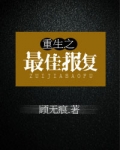 重生之最佳报复