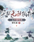 天赋无敌的我,一心只想苟活