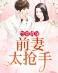蚀骨情深：前妻太抢手