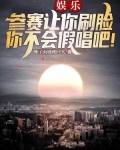 娱乐：参赛让你刷脸，你不会假唱吧！