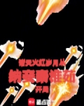 诸天：火红岁月从纳妾秦淮茹开局