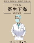 70年代医生下海了吗