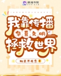 我靠传播华夏文明拯救世界