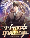 平行时空的经历知乎
