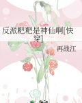 反派粑粑是神仙啊[快穿]