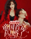 分手后,她和帝国首富闪婚了