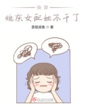 快穿:炮灰女配她不干了