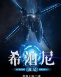 希泊尼战纪