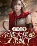 末世重生:全能大佬她又杀疯了