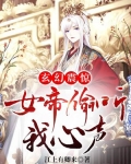 玄幻：震惊，女帝偷听我心声