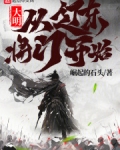 大明:从辽东将门开始