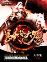 跃马大唐笔趣阁