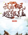 网游:三国,我的农民超级猛