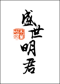 盛世明君李世民