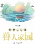 异世之打造兽人家园