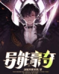 异能豪夺