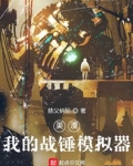 美漫：我的战锤模拟器