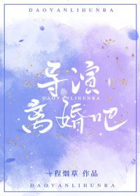 导演,离婚吧