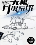 吃鸡之无限升级系统