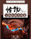 怪物：万物的神奇现象
