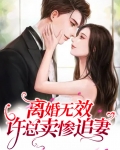 离婚无效，许总卖惨追妻