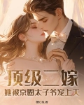 顶级二嫁，她被京圈太子爷宠上天