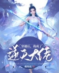 穿越后,我成了逆天大佬