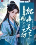 残疾王爷嫁我之后每天求死