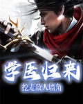 学医归来，挖走敌人墙角
