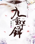 九重华锦