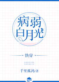 病弱白月光(快穿)