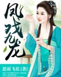 凤戏九龙