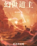 幻世道主