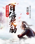 网游之我有百倍奖励