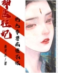 神医狂妃:绝色帝尊痴缠不休