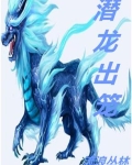潜龙出击什么意思