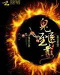 鬼医凤九