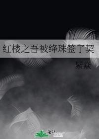 红楼之吾被绛珠签了契