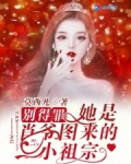 别得罪!她是肖爷图来的小祖宗