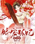 霸爱成婚:娇宠狐妃有点狂
