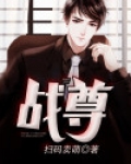 战尊
