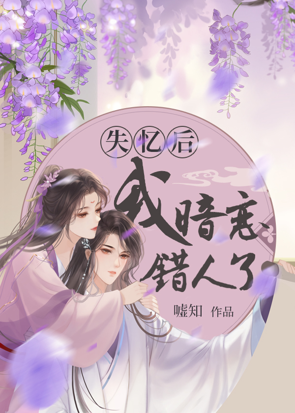 失忆后,我暗恋错人了(古代篇)