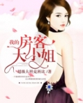 我的房客大小姐