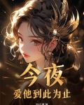 爱她到此为止免费阅读