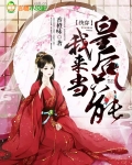 快穿:皇后只能我来当!