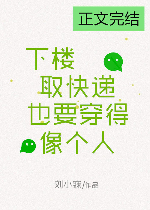 下楼取快递也要穿得像个人好看吗