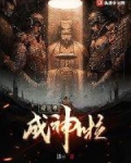 地球毁灭后,我被选中成神