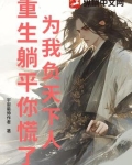 为我负天下人,重生躺平你慌了?