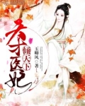 天才医妃倾天下