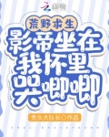 荒野求生：影帝坐在我怀里哭唧唧